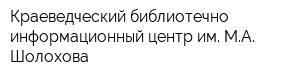 Краеведческий библиотечно-информационный центр им МА Шолохова