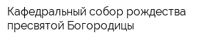 Кафедральный собор рождества пресвятой Богородицы