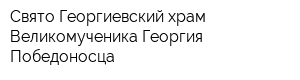 Свято-Георгиевский храм Великомученика Георгия Победоносца