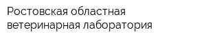 Ростовская областная ветеринарная лаборатория