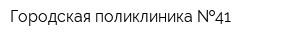 Городская поликлиника  41