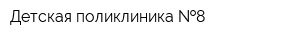 Детская поликлиника  8