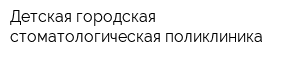 Детская городская стоматологическая поликлиника