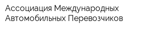 Ассоциация Международных Автомобильных Перевозчиков