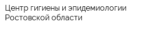 Центр гигиены и эпидемиологии Ростовской области