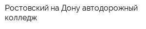 Ростовский-на-Дону автодорожный колледж