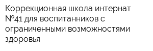 Коррекционная школа-интернат  41 для воспитанников с ограниченными возможностями здоровья