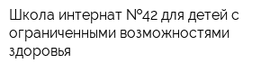 Школа-интернат  42 для детей с ограниченными возможностями здоровья