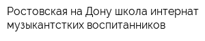 Ростовская-на-Дону школа-интернат музыкантстких воспитанников