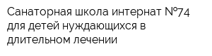 Санаторная школа-интернат  74 для детей нуждающихся в длительном лечении