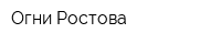 Огни Ростова