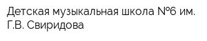 Детская музыкальная школа  6 им ГВ Свиридова
