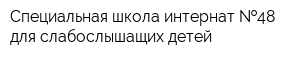 Специальная школа-интернат  48 для слабослышащих детей