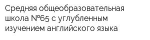 Средняя общеобразовательная школа  65 с углубленным изучением английского языка
