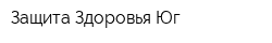 Защита Здоровья Юг