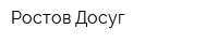 Ростов-Досуг