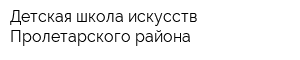 Детская школа искусств Пролетарского района