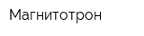 Магнитотрон