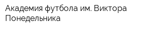 Академия футбола им Виктора Понедельника
