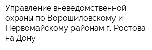 Управление вневедомственной охраны по Ворошиловскому и Первомайскому районам г Ростова-на-Дону