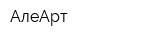 АлеАрт