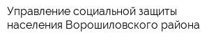 Управление социальной защиты населения Ворошиловского района