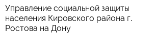 Управление социальной защиты населения Кировского района г Ростова-на-Дону