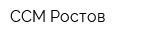 ССМ-Ростов