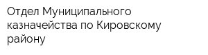 Отдел Муниципального казначейства по Кировскому району