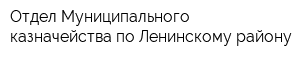 Отдел Муниципального казначейства по Ленинскому району