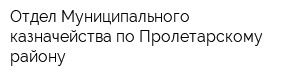 Отдел Муниципального казначейства по Пролетарскому району