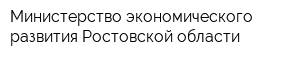 Министерство экономического развития Ростовской области