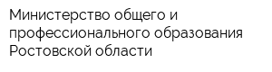 Министерство общего и профессионального образования Ростовской области