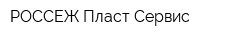 РОССЕЖ Пласт-Сервис