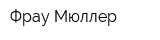 Фрау Мюллер