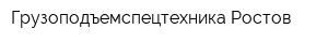 Грузоподъемспецтехника-Ростов