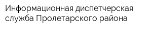 Информационная диспетчерская служба Пролетарского района