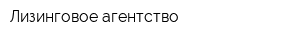 Лизинговое агентство