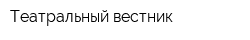 Театральный вестник
