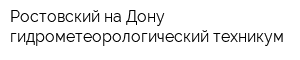 Ростовский-на-Дону гидрометеорологический техникум