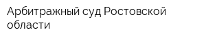 Арбитражный суд Ростовской области