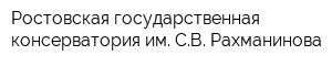 Ростовская государственная консерватория им СВ Рахманинова