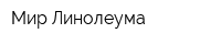 Мир Линолеума