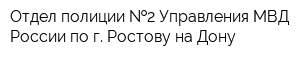 Отдел полиции  2 Управления МВД России по г Ростову-на-Дону