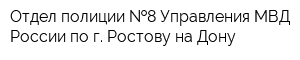 Отдел полиции  8 Управления МВД России по г Ростову-на-Дону