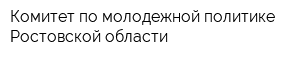 Комитет по молодежной политике Ростовской области