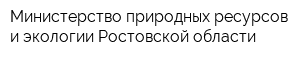 Министерство природных ресурсов и экологии Ростовской области