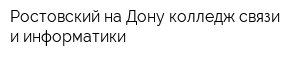 Ростовский-на-Дону колледж связи и информатики