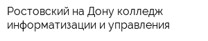 Ростовский-на-Дону колледж информатизации и управления