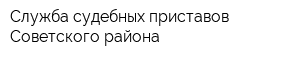 Служба судебных приставов Советского района